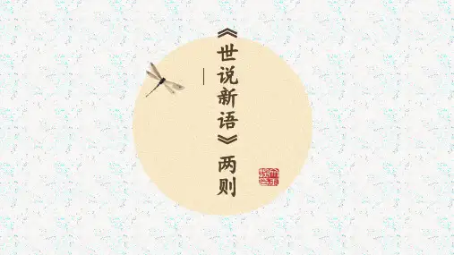 部编版七年级语文上册 《世说新语》课件