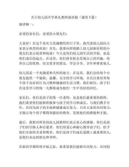 关于幼儿园开学典礼教师演讲稿(通用5篇)