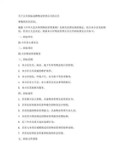 业委会招标物业公告范本