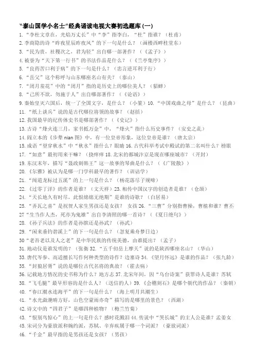 (一)“泰山国学小名士”经典诵读电视大赛初选题库