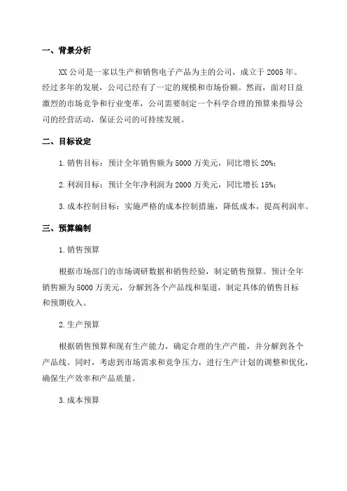 XX公司2024年预算编制方案
