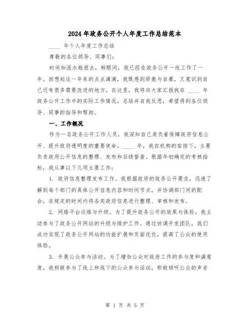 2024年政务公开个人年度工作总结范本（2篇）