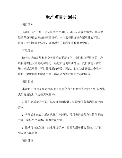 生产项目计划书