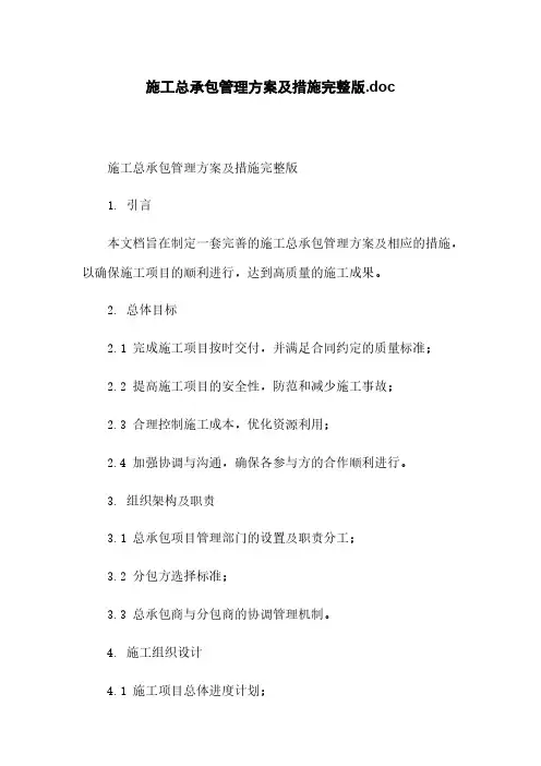 施工总承包管理方案及措施完整版.doc