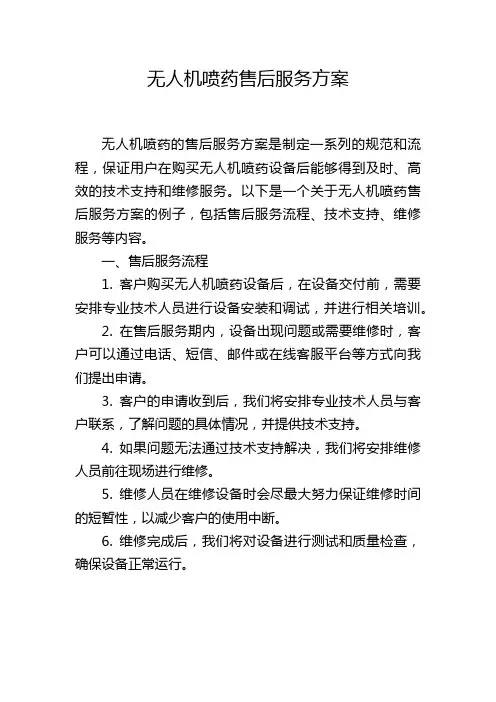 无人机喷药售后服务方案