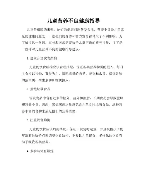 儿童营养不良健康指导