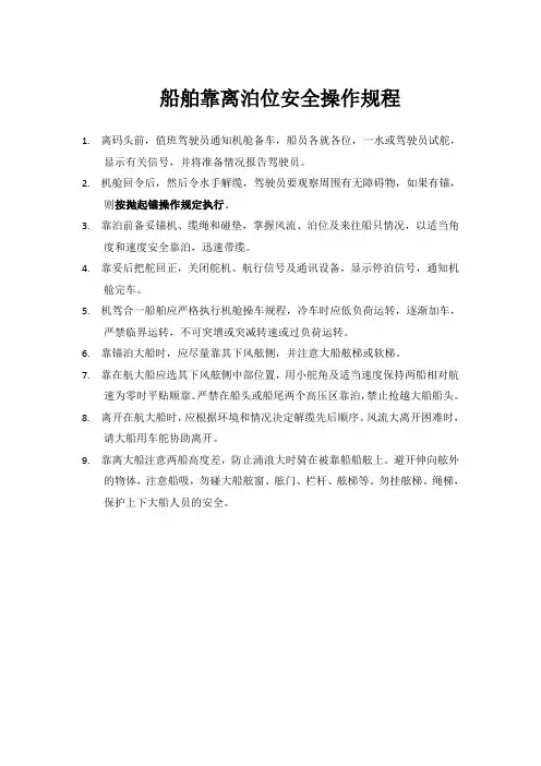 船舶靠离泊位安全操作规程