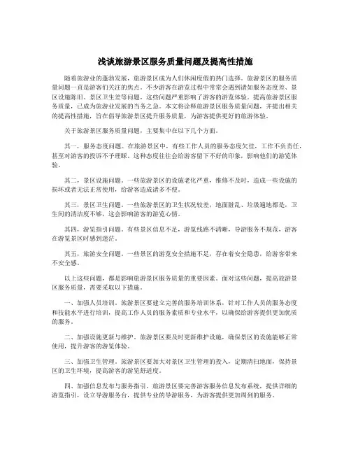 浅谈旅游景区服务质量问题及提高性措施
