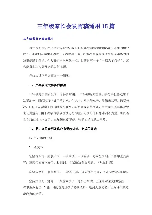 三年级家长会发言稿通用15篇