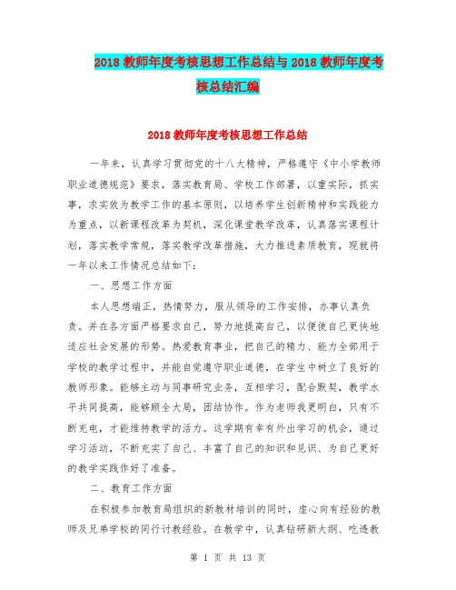 2018教师年度考核思想工作总结与2018教师年度考核总结汇编.doc