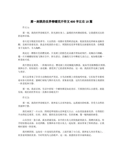 那一刻我的世界春暖花开作文600字左右10篇