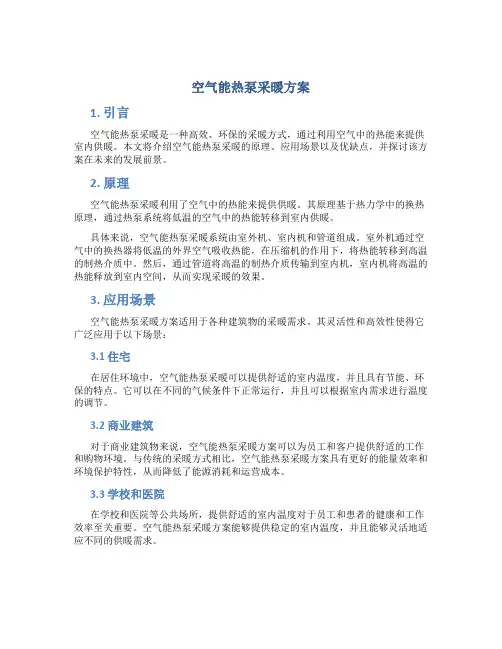 空气能热泵采暖方案