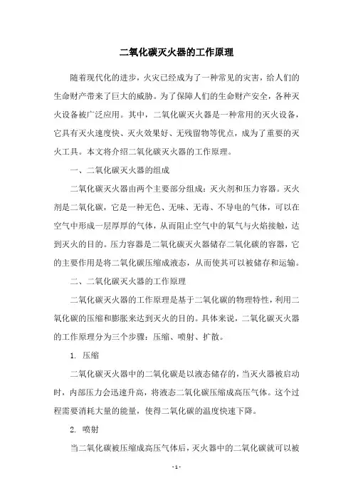二氧化碳灭火器的工作原理