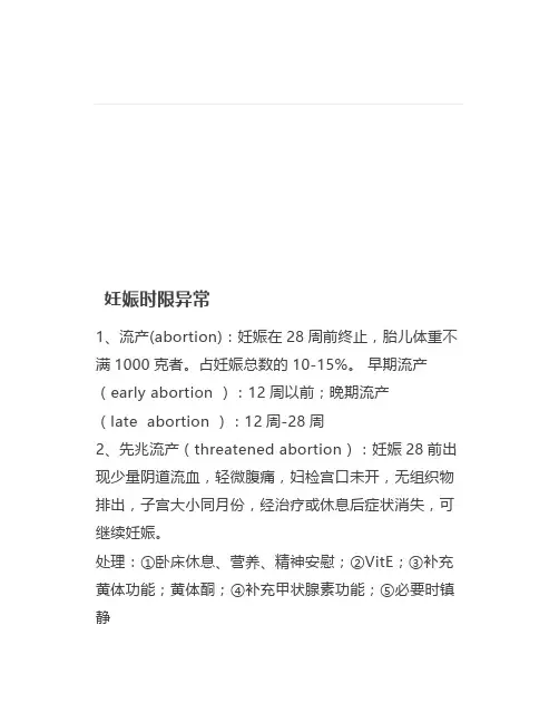 妇产科知识点：妊娠时限异常