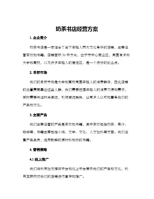 奶茶书店经营方案