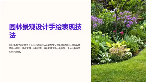 园林景观设计手绘表现技法