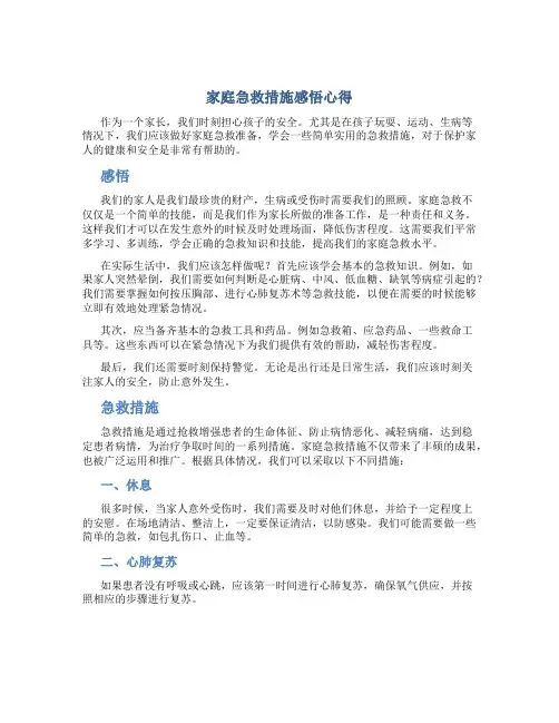 家庭急救措施感悟心得