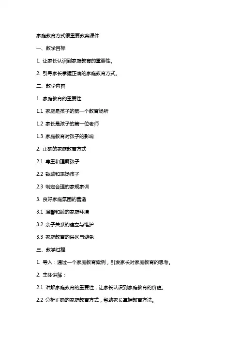 家庭教育方式很重要教案课件