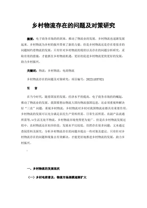 乡村物流存在的问题及对策研究