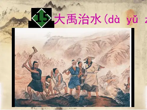人教部编版二年级上册语文课件15大禹治水共25张