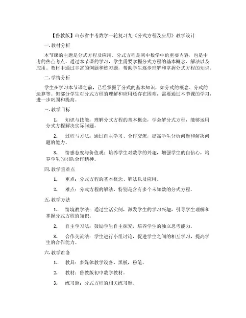 【鲁教版】山东省中考数学一轮复习九《分式方程及应用》教学设计