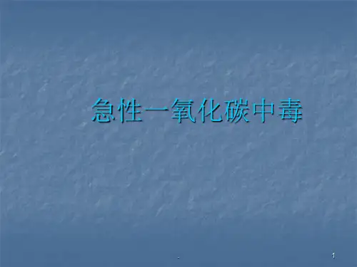 (医学课件)急性CO中毒ppt演示课件