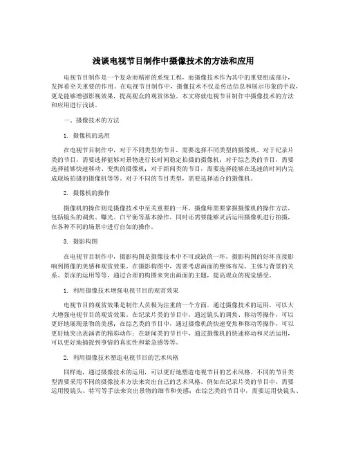 浅谈电视节目制作中摄像技术的方法和应用