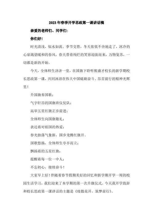 学校校长2023年春季开学思政第一课(四篇精选讲话稿)