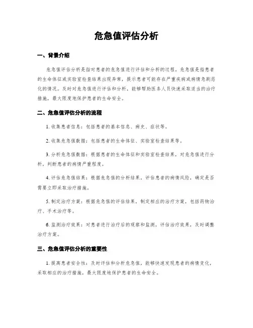 危急值评估分析