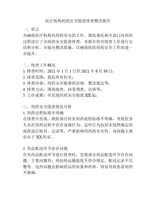 医疗机构用药安全隐患排查整改报告