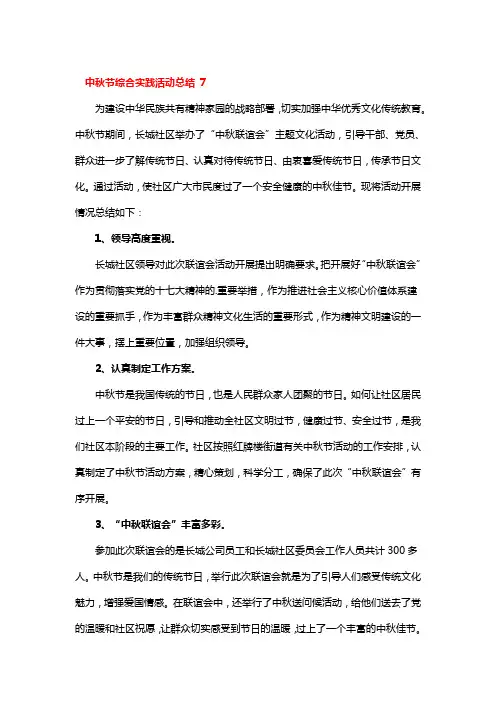 中秋节综合实践活动总结4篇