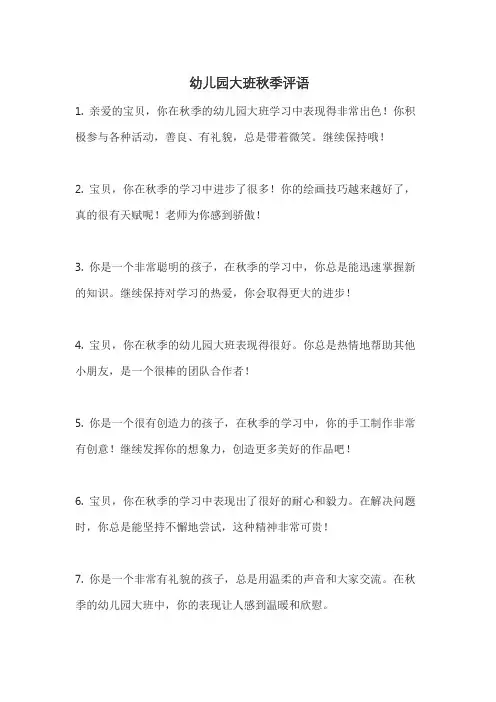 幼儿园大班秋季评语