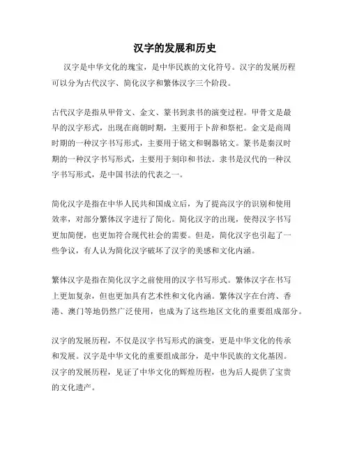 汉字的发展和历史