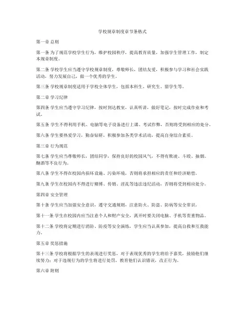 学校规章制度章节条格式