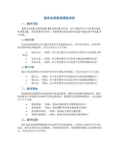 集体备课教案模板表格