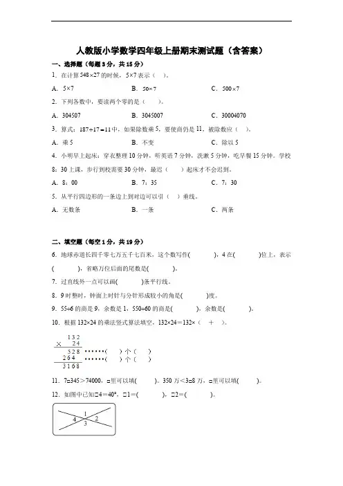 人教版小学数学四年级上册期末测试题(含答案)