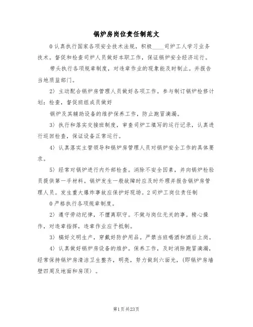 锅炉房岗位责任制范文（四篇）