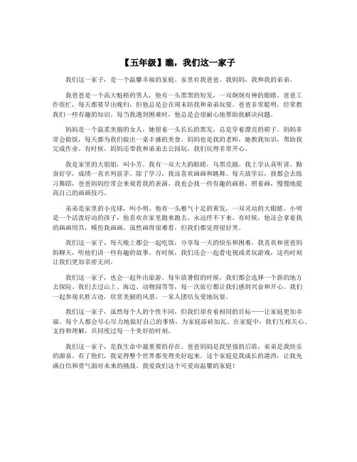 【五年级】瞧,我们这一家子