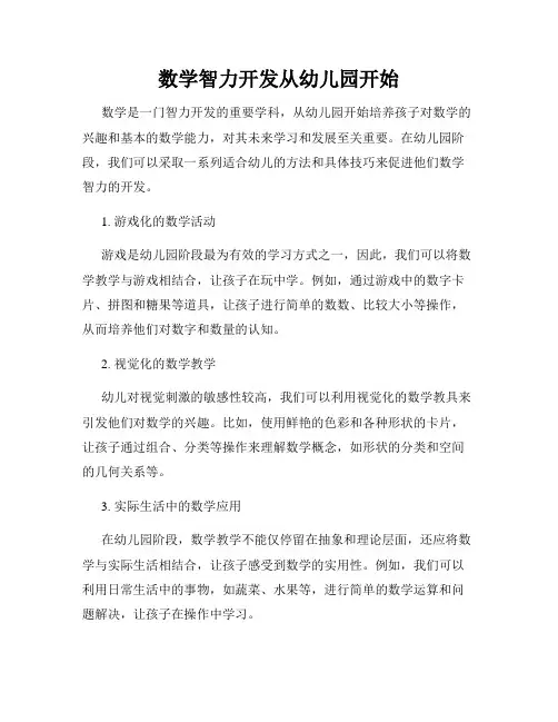数学智力开发从幼儿园开始