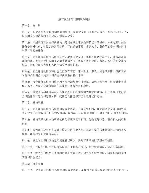 成立安全评价机构规章制度