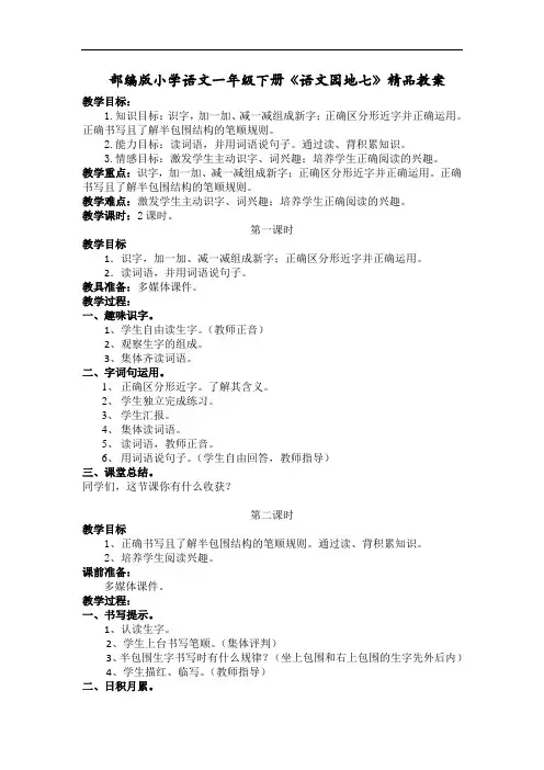 部编版小学语文一年级下册《语文园地七》精品教案