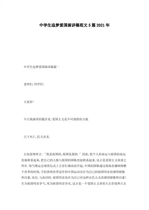 中学生追梦爱国演讲稿范文5篇2021年