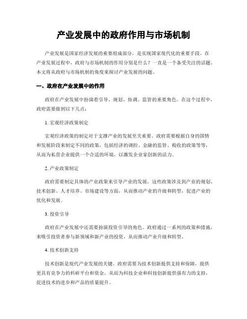 产业发展中的政府作用与市场机制
