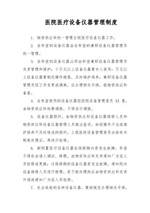 医院医疗设备仪器管理制度