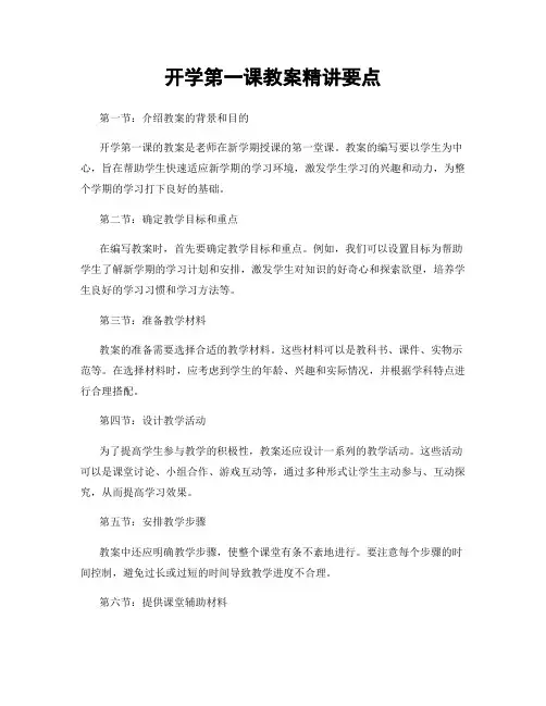 开学第一课教案精讲要点