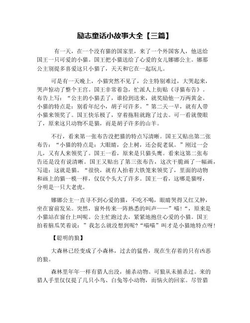 励志童话小故事大全【三篇】