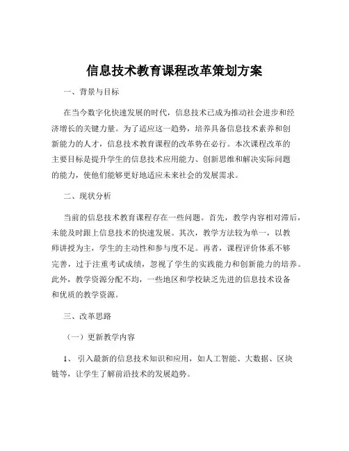 信息技术教育课程改革策划方案