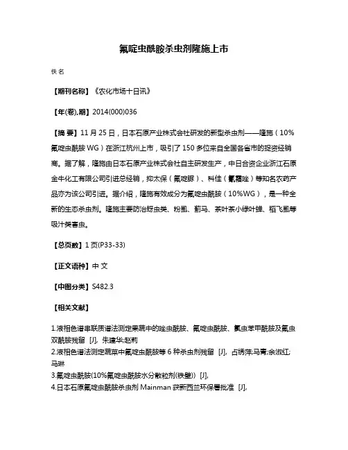 氟啶虫酰胺杀虫剂隆施上市