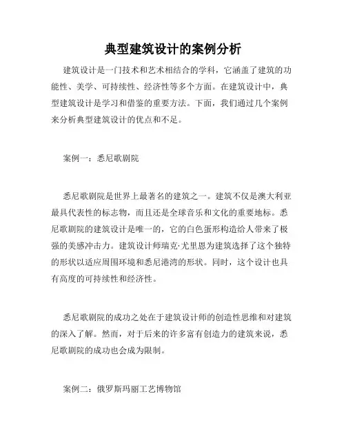 典型建筑设计的案例分析