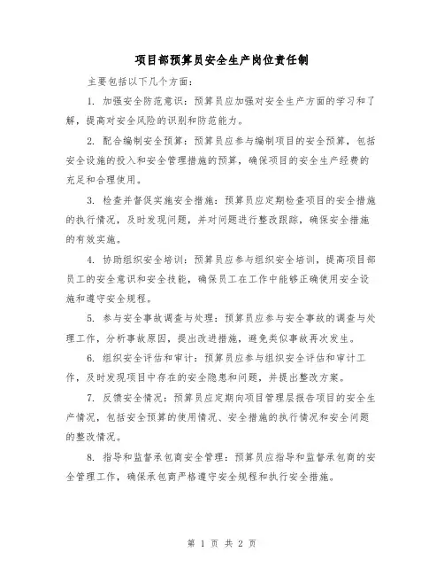 项目部预算员安全生产岗位责任制(二篇)
